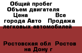  › Общий пробег ­ 100 › Объем двигателя ­ 2 › Цена ­ 225 000 - Все города Авто » Продажа легковых автомобилей   . Ростовская обл.,Ростов-на-Дону г.